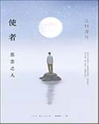 使者：思念之人